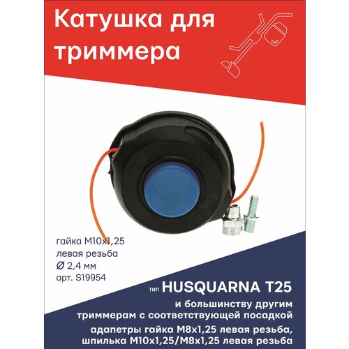 Катушка (головка) для триммера типа HUSQUARNA T25 гайка М10х1,25 LH левая резьба + 2 адаптера: гайка 8х1,25 и шпилька 10х1,25/8х1,25 левые TGS S19954