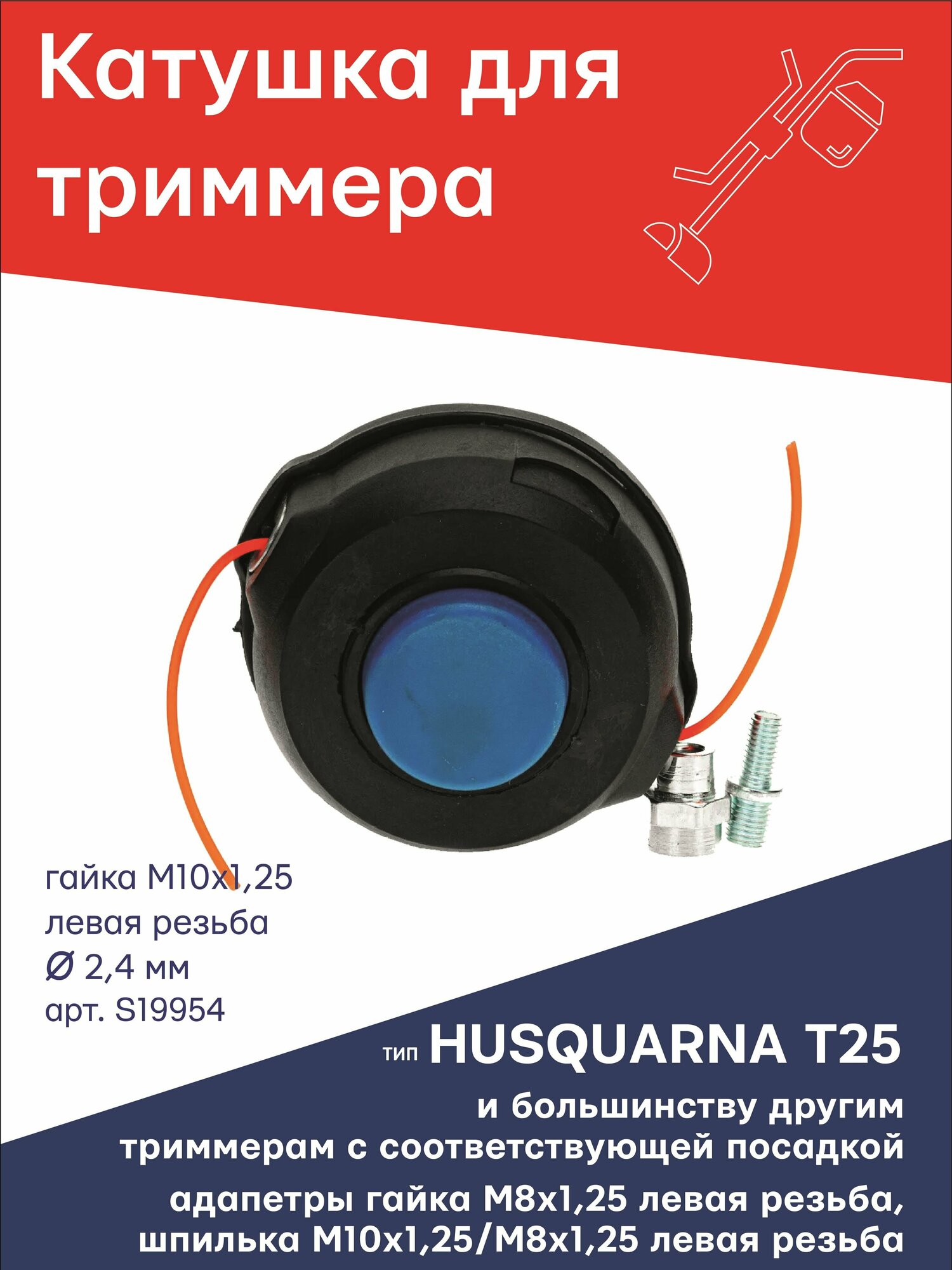 Катушка (головка) для триммера типа HUSQUARNA T25 гайка М10х1,25 LH левая резьба + 2 адаптера: гайка 8х1,25 и шпилька 10х1,25/8х1,25 левые TGS S19954 - фотография № 1