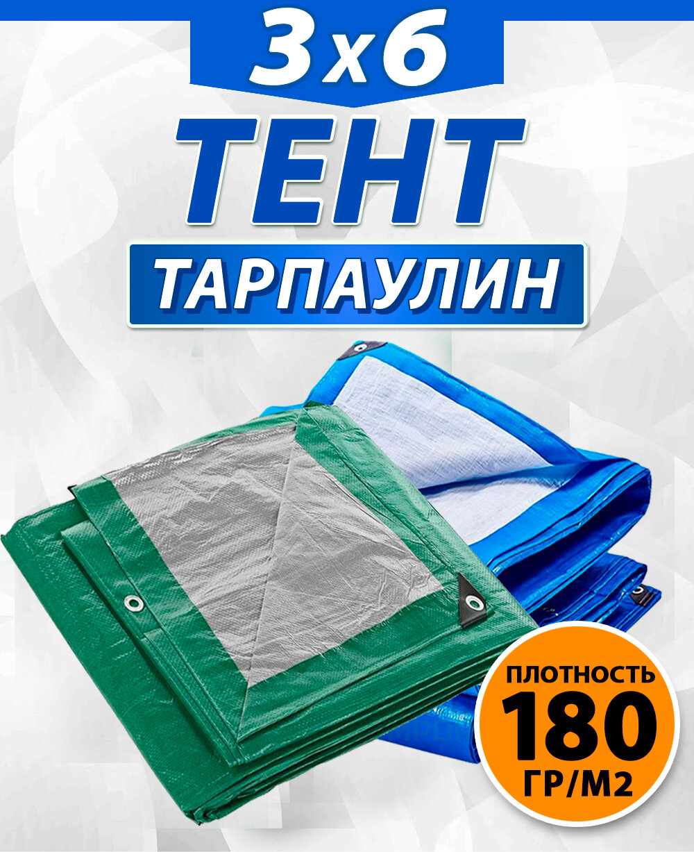 Тент Тарпаулин 180гр/м², 3х6 синий