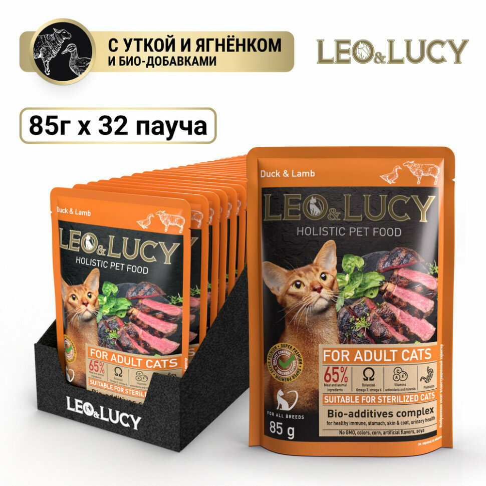 LEO&LUCY влажный холистик корм для взрослых стерилизованных кошек с уткой и ягненком, кусочки в соусе, в паучах - 85 г х 32 шт