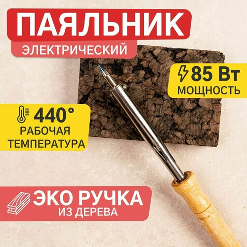 Паяльник с деревянной ручкой и клинообразным жалом 85 Вт 49400₽