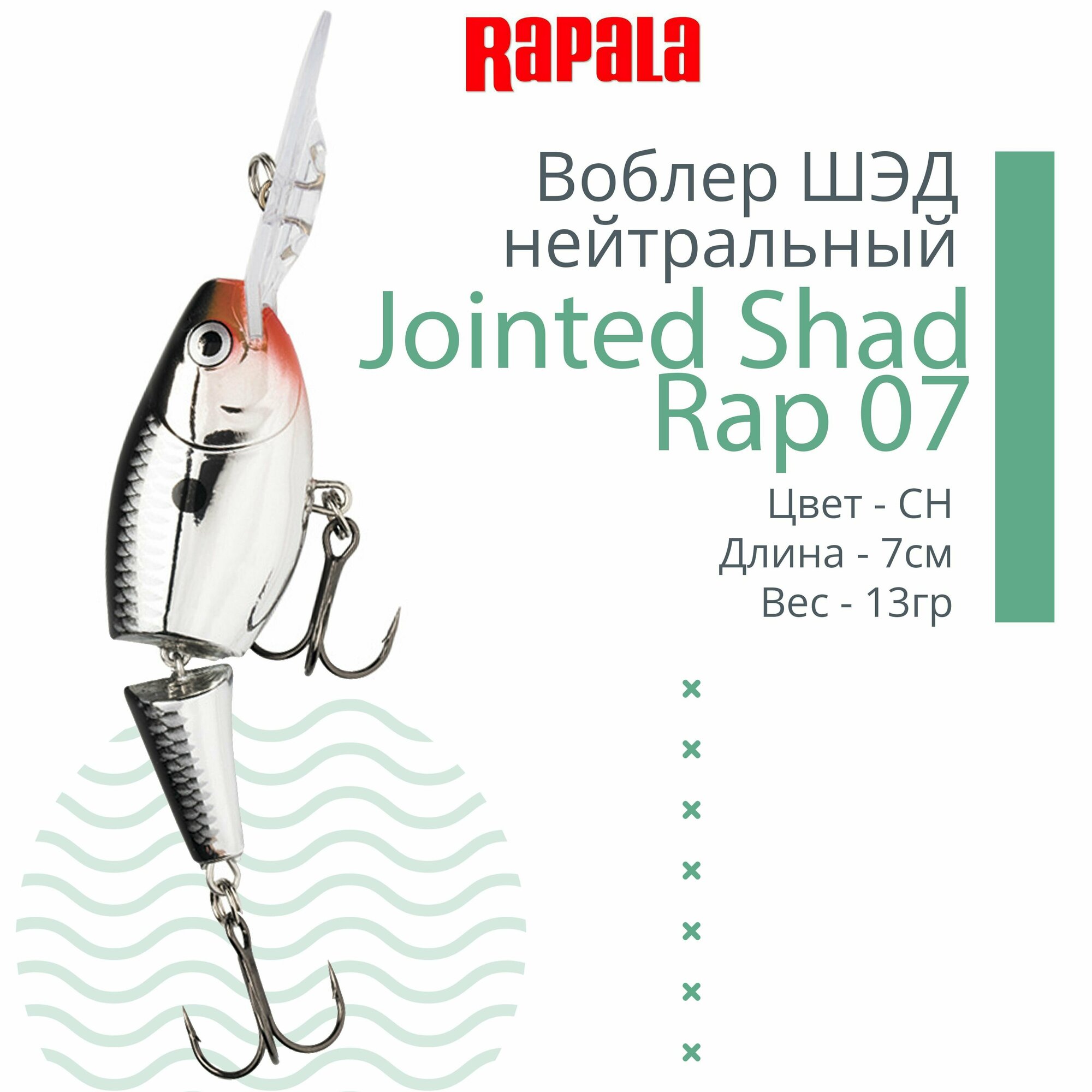 Воблер для рыбалки RAPALA Jointed Shad Rap 07, 7см, 13гр, цвет CH, нейтральный