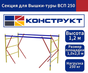 Секция Вышки туры ВСП 1,0х2,0