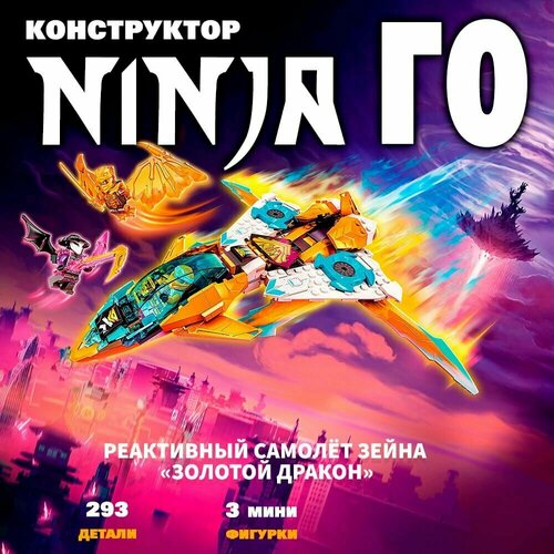 конструктор ниндзяго ninjago зелёный дракон ниндзя 328 деталей Конструктор Ниндзяго Реактивный самолёт Зейна Золотой дракон