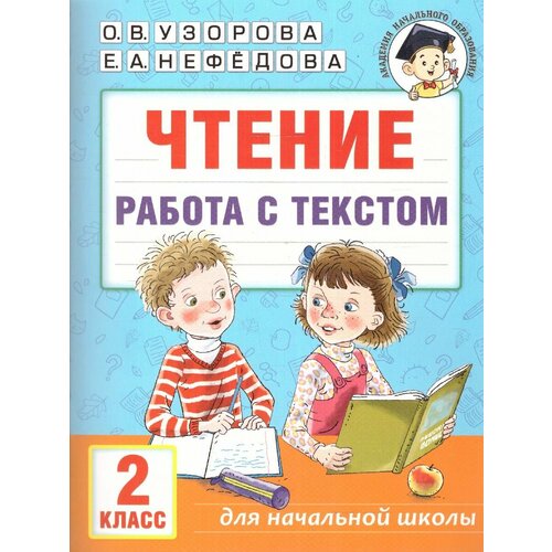 Чтение 2 класс. Работа с текстом