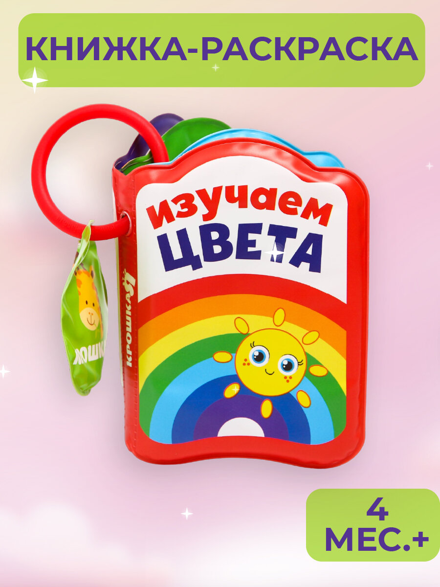 Книжка для игры в ванной "Изучаем цвета"