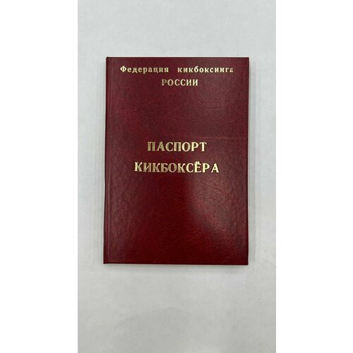 Паспорт кикбоксера
