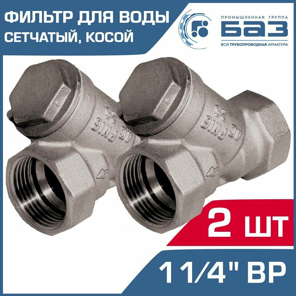 Фильтр грубой очистки воды 1 1/4" вн. р. косой (2 шт) 500мкм БАЗ А50, никелированный, БАЗ. Ф. А50.32. Н