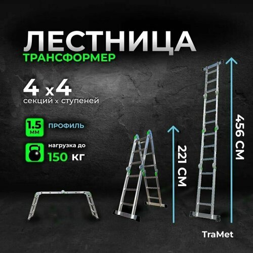 Лестница-трансформер алюминиевая 4х4 TRAMET TR504 лестница телескопическая 6 3м профессиональная алюминиевая приставная складная трансформер tramet