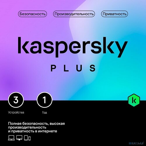 Kaspersky Программное обеспечение KL1050ROCFS Kaspersky Plus + Who Calls. 3-Device 1 year Base Card (1917564/918002) программное обеспечение kaspersky internet security rus 2 device 1 year renewal card kl1939robfr
