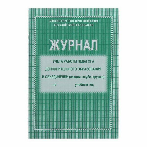 Журнал учёта работы педагога дополнительного образования в объединении