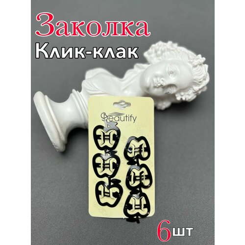 Заколка клик-клак Яблоко для волос, набор 6 шт, черные заколки для волос клик клак цвет синий меланж