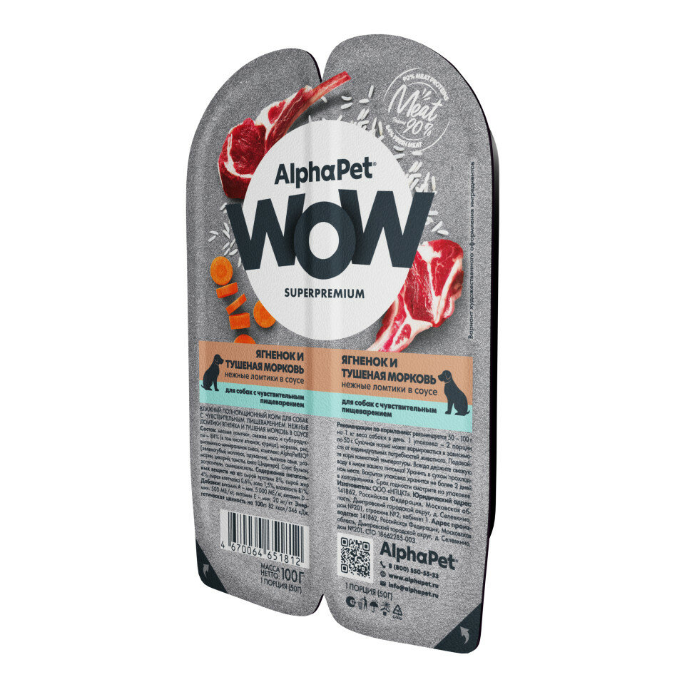 AlphaPet WOW Superpremium влажный корм для собак с чувствительным пищеварением ягненок и тушеная морковь, в ламистерах - 100 г х 15 шт