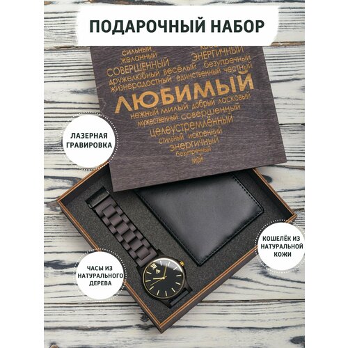 Подарочный набор с наручными часами и кожаным кошельком с гравировкой