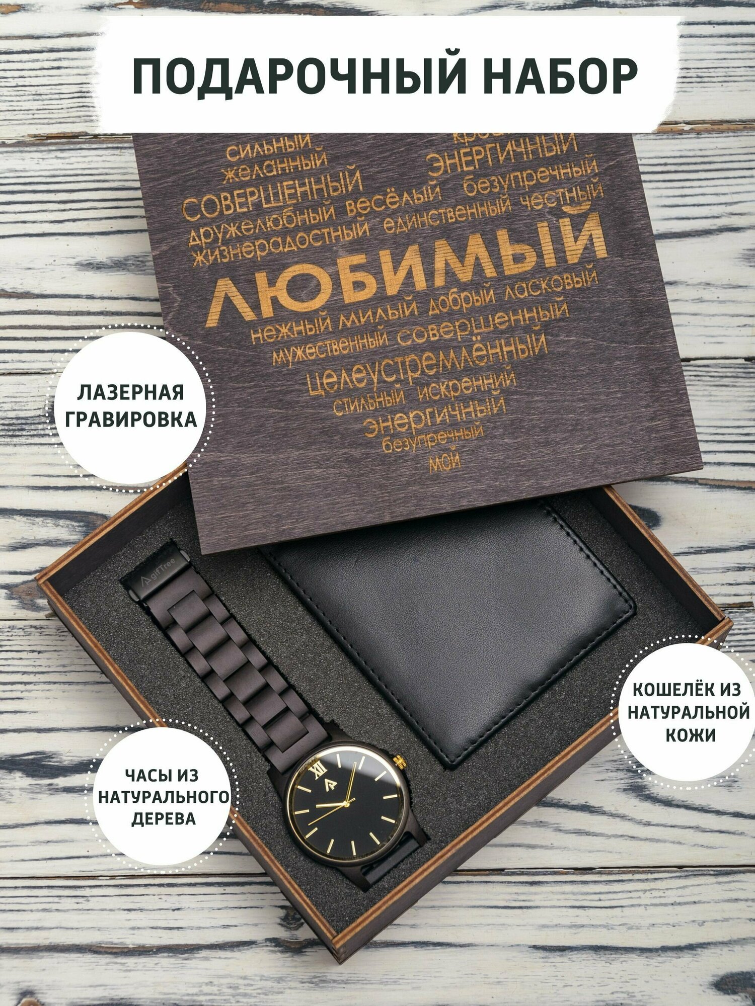 Подарочный набор с наручными часами и кожаным кошельком с гравировкой