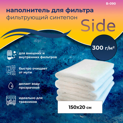 WAVES Side Синтепон фильтрующий, 1 лист (1500*200 мм; плотность: 300 г/м2), B-090