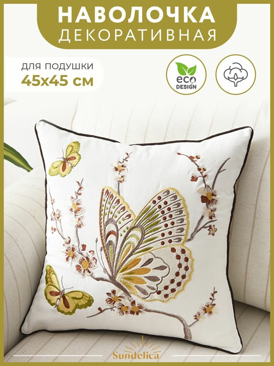 Декоративная наволочка Sundelica "Бабочки" 45x45