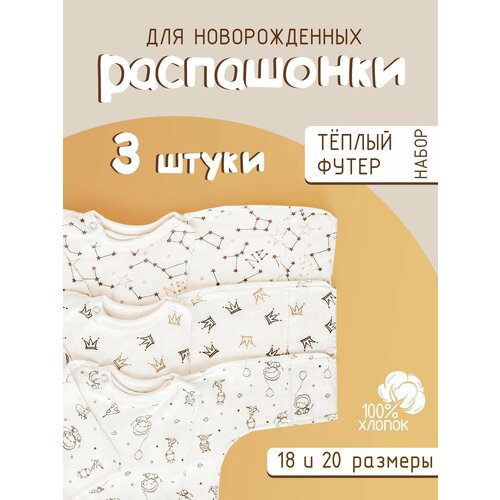 фото Распашонка карапуз антошка, комплект из 3 шт., размер 18-56, бежевый, коричневый