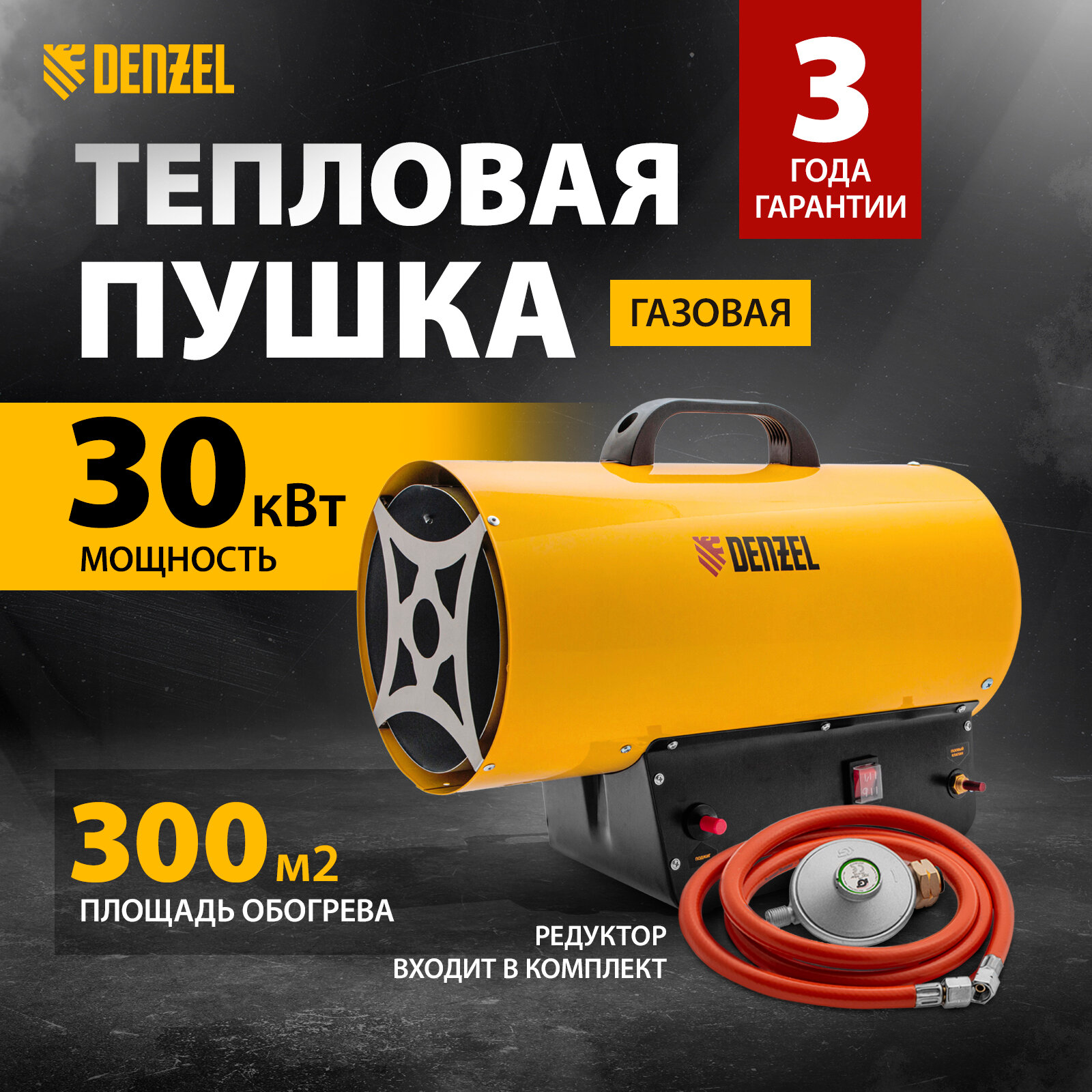 Газовая тепловая пушка Denzel GHG-30 30 кВт, 900 м3/ч, пропан-бутан 96479