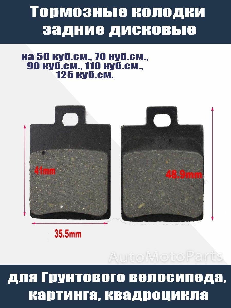 Задние дисковые тормозные колодки 50cм, 70cм, 90cм, 110см, 125см