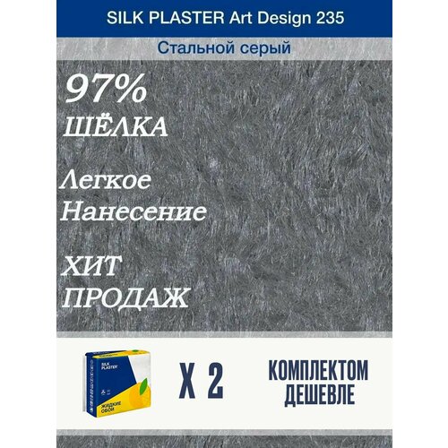 Жидкие обои Silk Plaster Арт Дизайн 235/из шелка/для стен