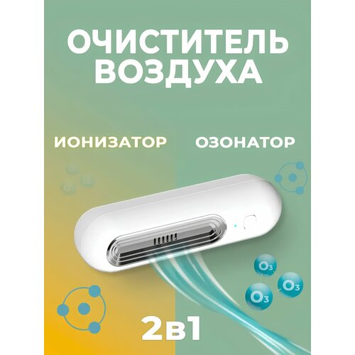 Поглотитель запаха в холодильнике очиститель воздуха 89900₽