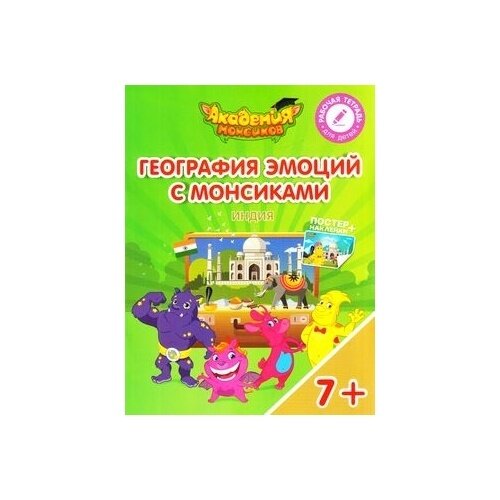 География эмоций с Монсиками. Индия. Пособие для детей 7-10 лет - фото №4