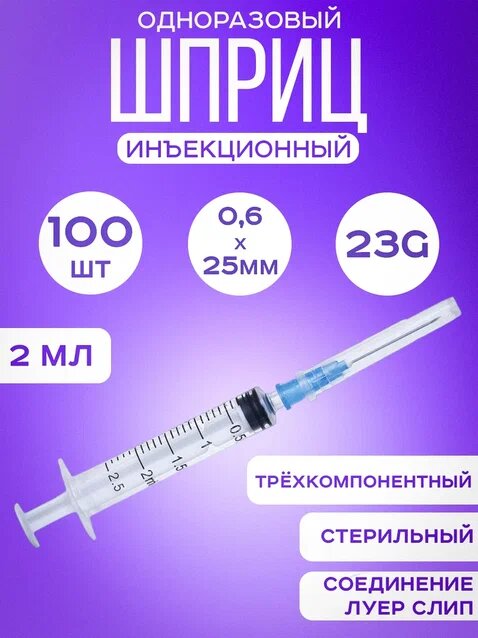 Шприц медицинский инъекционный одноразовый 2 мл 100 штук