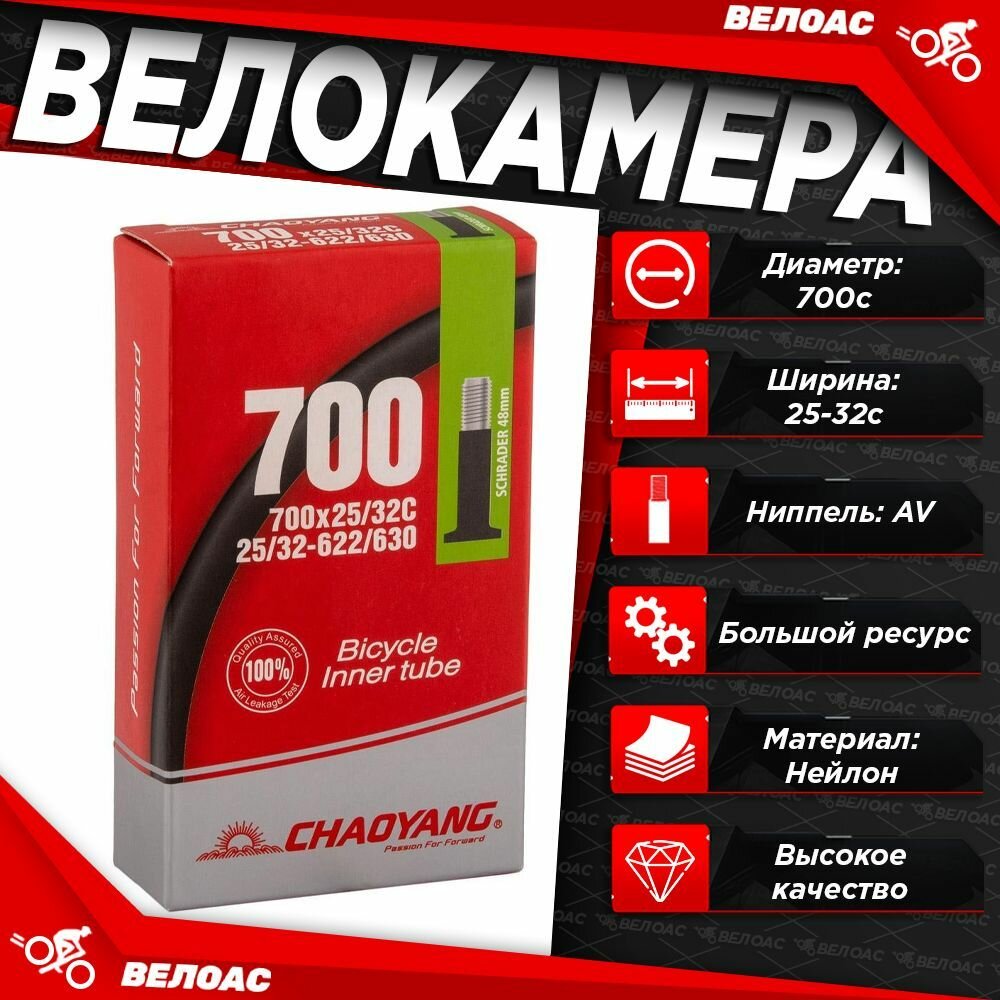 Камера для велосипеда CHAOYANG 700x25-32C, AV 40мм