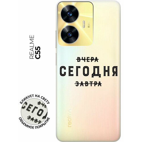 Силиконовый чехол с принтом Today для Realme C55 / Рилми С55 силиконовый чехол с принтом fear для realme c55 рилми с55