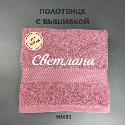 Полотенце махровое с вышивкой подарочное / Полотенце с именем Светлана розовый 50*80
