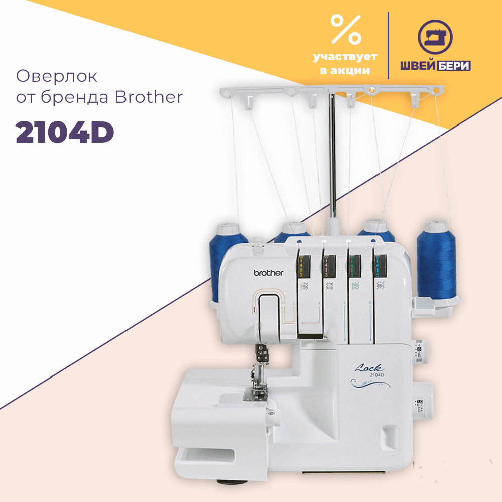 Оверлок Brother 2104D