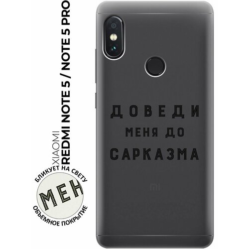 Силиконовый чехол с принтом Sarcasm для Xiaomi Redmi Note 5 / Note 5 Pro / Сяоми Редми Ноут 5 / Ноут 5 Про силиконовый чехол с принтом avo gymnastic для xiaomi redmi note 5 note 5 pro сяоми редми ноут 5 ноут 5 про