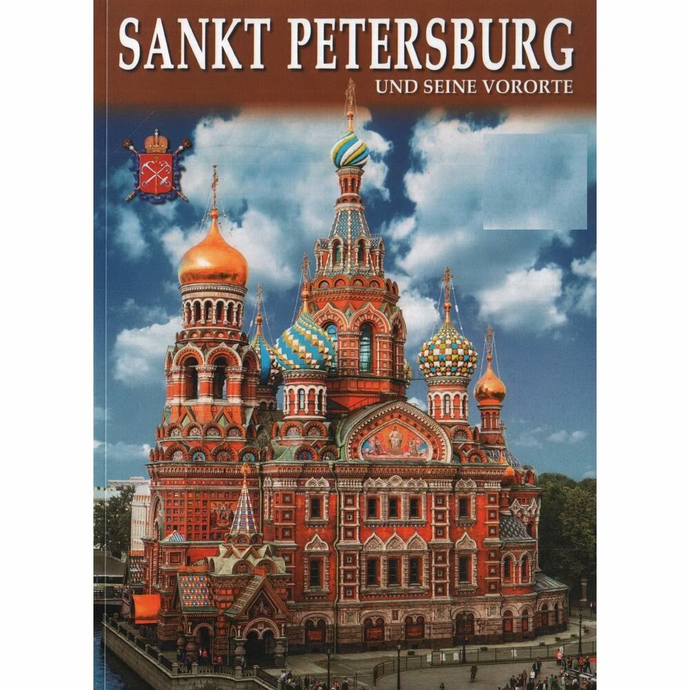 Книга Золотой лев Санкт-Петербург и пригороды. На немецком языке. 2014 год, Е. Анисимов