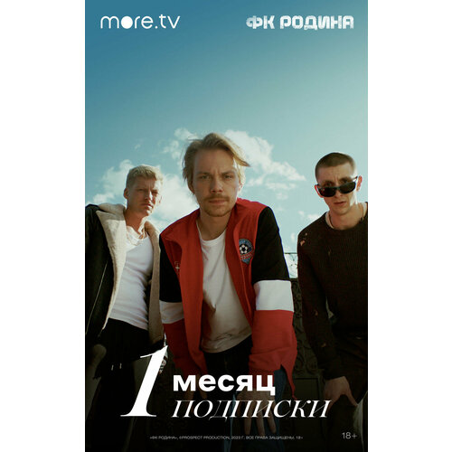 Подписка moretv на 1 месяц 29900₽