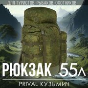 Туристический рюкзак Prival Кузьмич 55л, кмф Пиксель