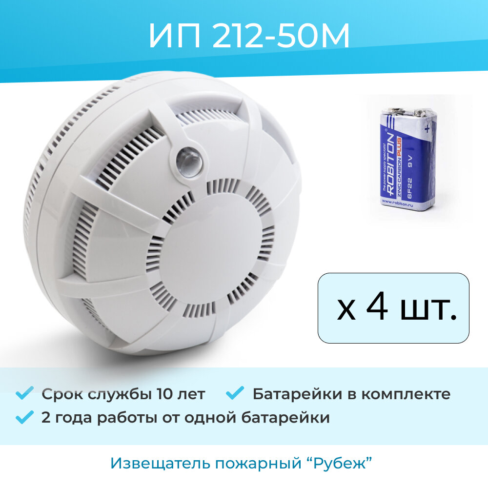 Комплект 4 датчиков дыма автономных - Извещатель пожарный дымовой ИП 212-50М (Элемент питания в комплекте)