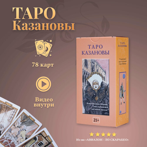 таро казановы Карты Таро Уэйта / Карты Таро Казановы с инструкцией