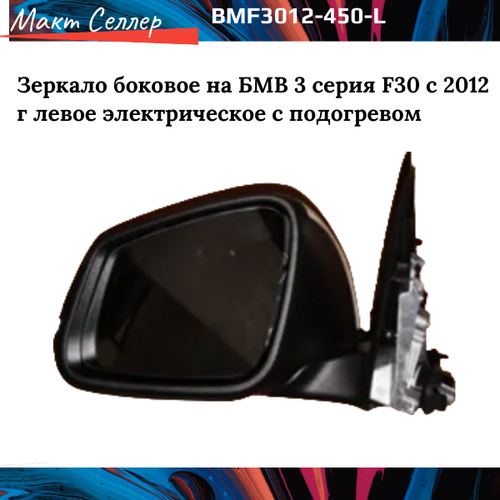 Зеркало боковое на БМВ 3 серия F30 с 2012 г левое электрическое с подогревом с указателем поворота, автоскладывающееся с памятью на BMW 3-series (F30)