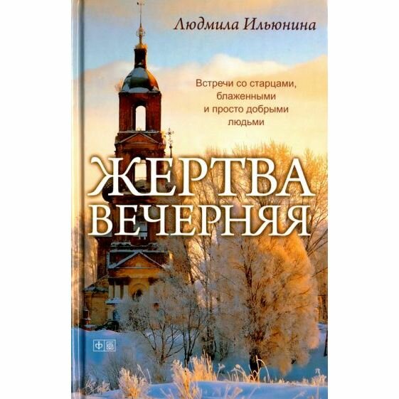 Книга Амфора Жертва вечерняя. 2013 год, Л. Ильюнина