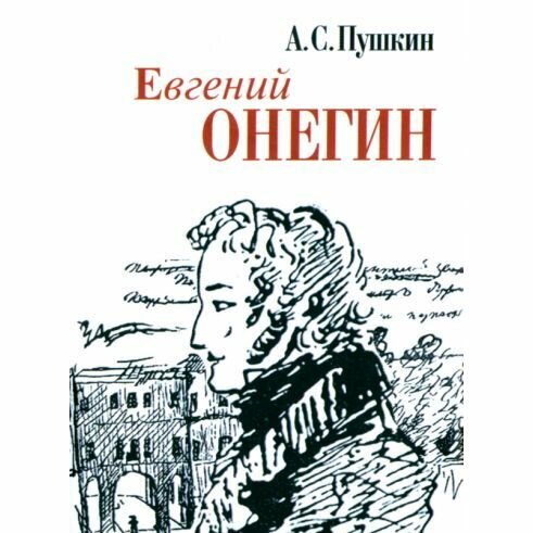 Книга Художественная литература Евгений Онегин. 2022 год, А. С. Пушкин