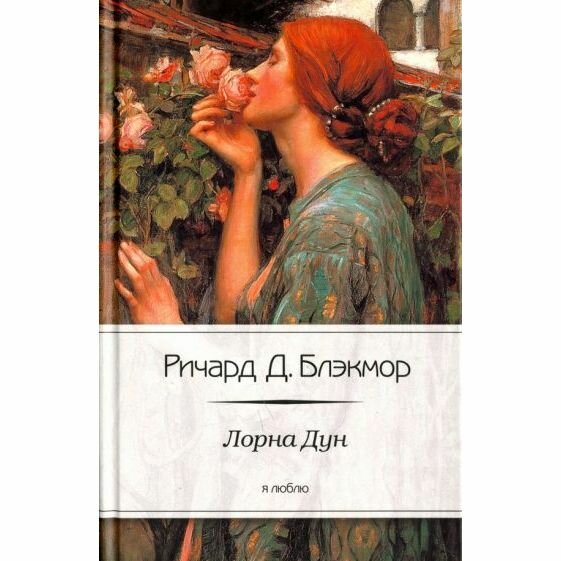 Книга Амфора Лорна Дун. 2012 год, Р. Блэкмор