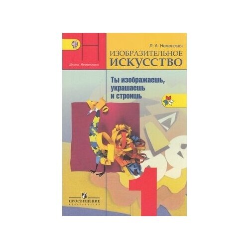 Учебник Просвещение Школа России. Изобразительное искусство. 1 класс. Ты изображаешь, украшаешь и строишь. Под редакцией Б. М. Неменского. ФГОС. 2018 год, Л. А. Неменская