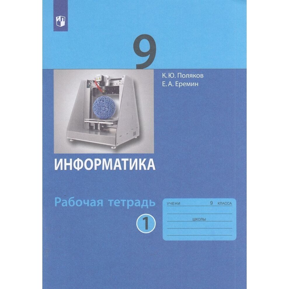 Рабочая тетрадь Просвещение Информатика. 9 класс. часть 1. К учебнику К. Полякова, Е. Еремина. ФГОС. 2023 год, К. Поляков, Е. Еремин