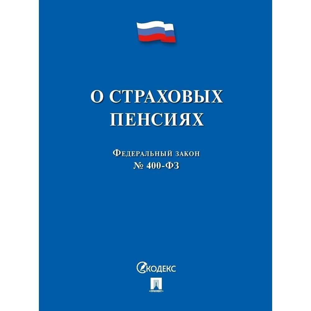 Федеральный закон Проспект О страховых пенсиях. 2021 год