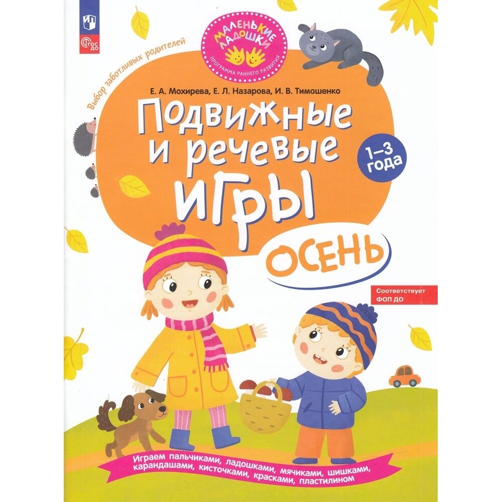 Подвижные и речевые игры. Осень. Развивающая книга для детей 1-3 лет. ФГОС ДО - фото №7