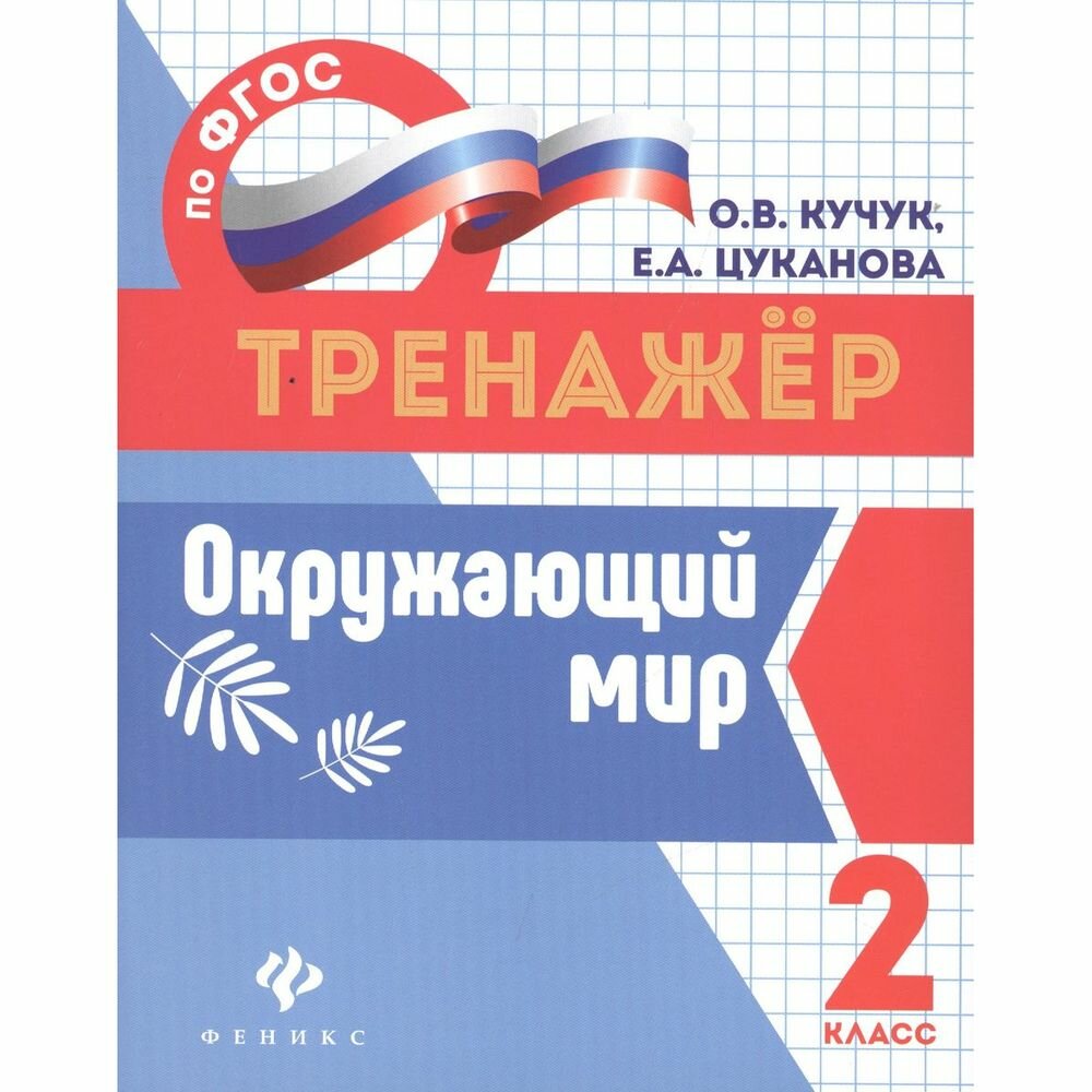 Окружающий мир. 2 класс (Кучук Оксана Владимировна, Цуканова Елизавета Алексеевна) - фото №3