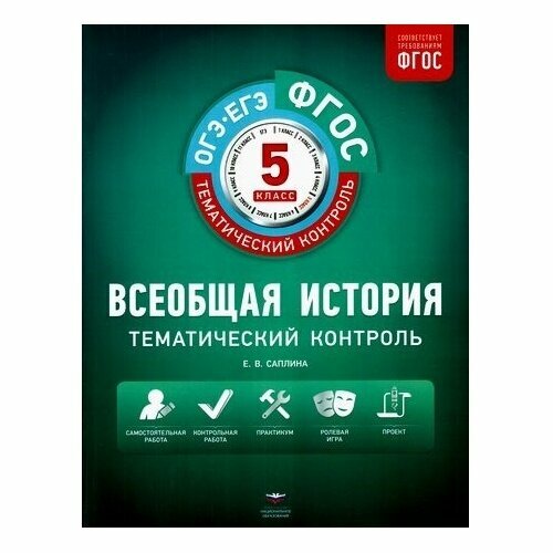 Всеобщая история. 5 класс. Тематический контроль. Рабочая тетрадь. - фото №4