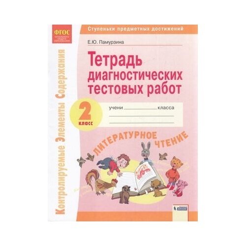 Литературное чтение 2 класс Тетрадь диагностических тестовых работ Контролируемые элементы содержания Ступеньки предметных достижений - фото №2