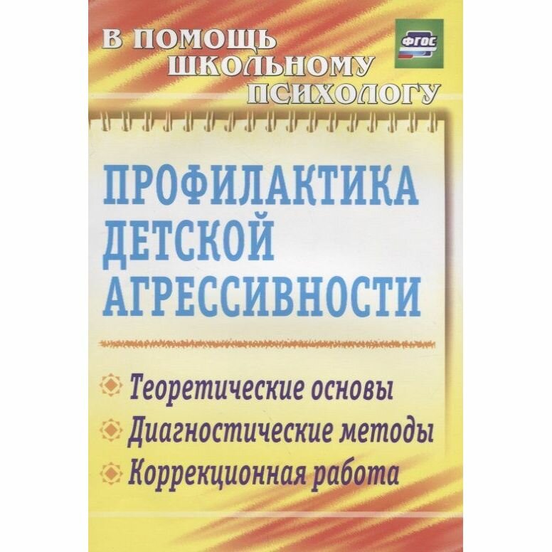 Профилактика детской агрессивности: теоретические основы, диагностические методы, коррекци - фото №2